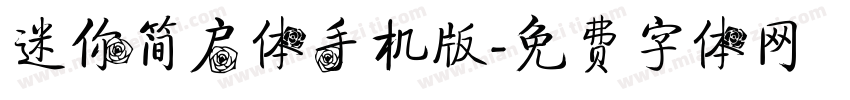 迷你简启体手机版字体转换