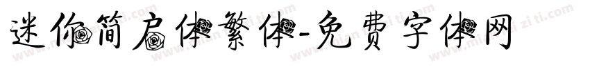迷你简启体繁体字体转换