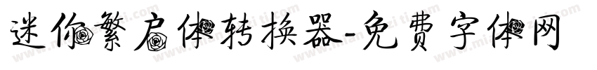 迷你繁启体转换器字体转换