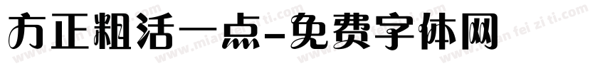 方正粗活一点字体转换