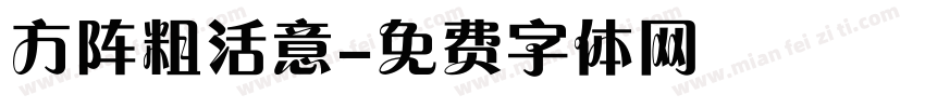 方阵粗活意字体转换