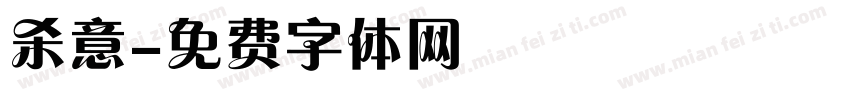 杀意字体转换
