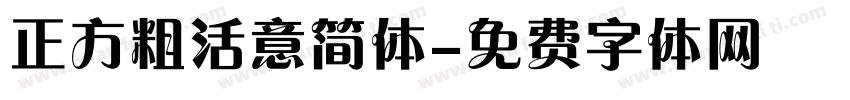 正方粗活意简体字体转换