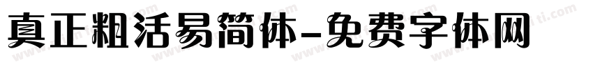 真正粗活易简体字体转换