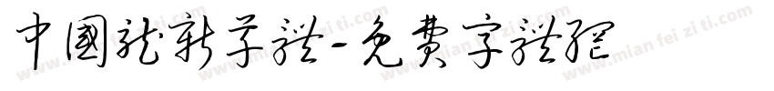 中国龙新草体字体转换