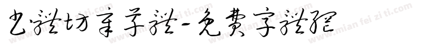 书体坊章草体字体转换