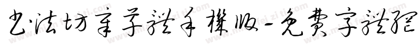 书法坊章草体手机版字体转换