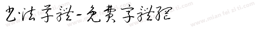 书法草体字体转换