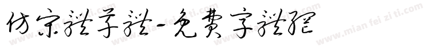 仿宋体草体字体转换
