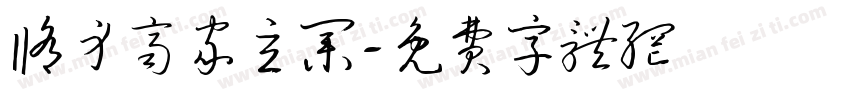 修身齐家立业字体转换