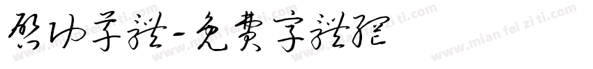 启功草体字体转换