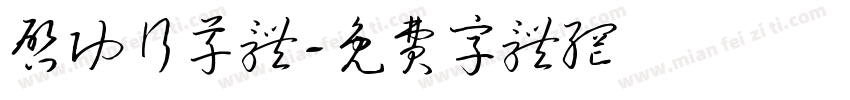 启功行草体字体转换
