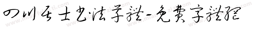 四川居士书法草体字体转换