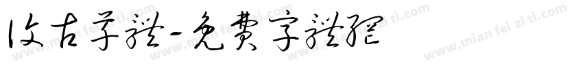 复古草体字体转换