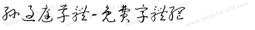 孙过庭草体字体转换