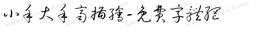 小手大手齐描绘字体转换