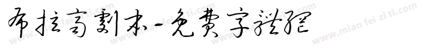 布拉齐剧本字体转换