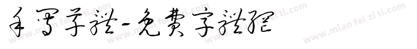 手写草体字体转换