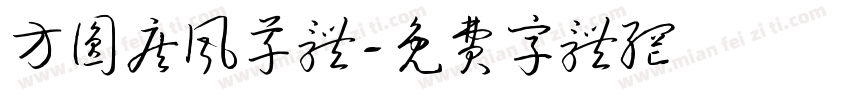 方圆疾风草体字体转换
