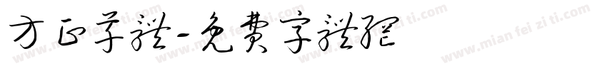 方正草体字体转换