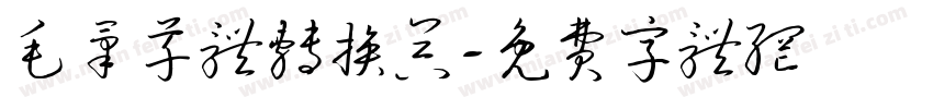 毛笔草体转换器字体转换