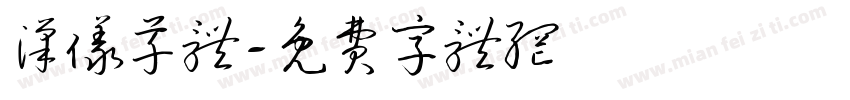 汉仪草体字体转换
