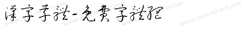 汉字草体字体转换