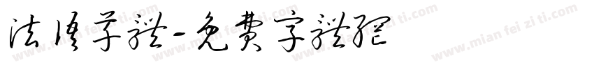 法语草体字体转换
