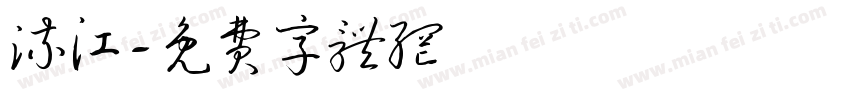 流江字体转换