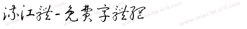 流江体字体转换