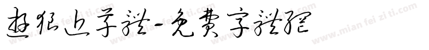 游狼近草体字体转换