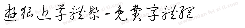 游狼近草体繁字体转换