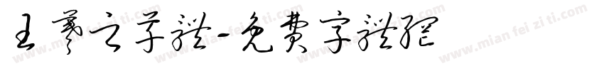 王羲之草体字体转换