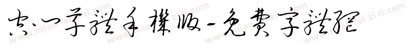 空心草体手机版字体转换