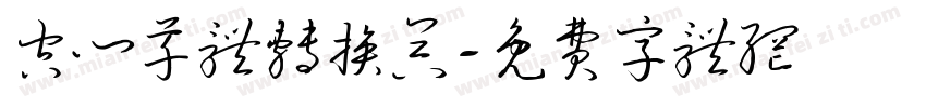 空心草体转换器字体转换