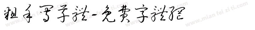 粗手写草体字体转换