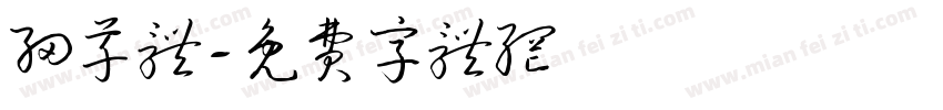 细草体字体转换
