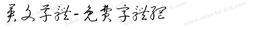 英文草体字体转换