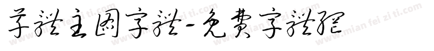 草体主图字体字体转换