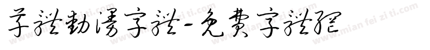 草体动漫字体字体转换