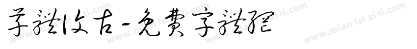 草体复古字体转换