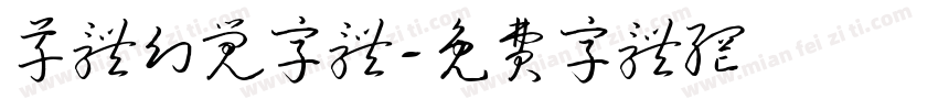 草体幻觉字体字体转换