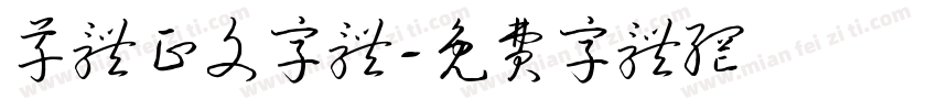 草体正文字体字体转换
