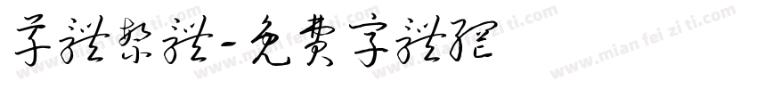 草体繁体字体转换