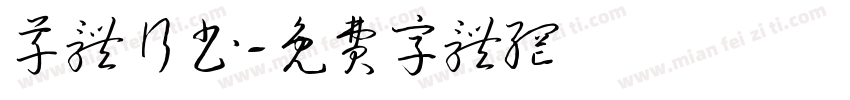 草体行书字体转换