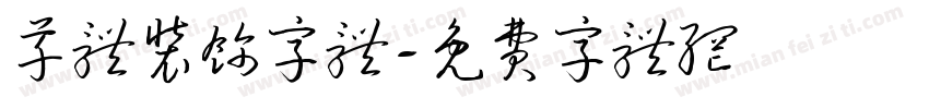 草体装饰字体字体转换