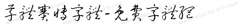 草体赛博字体字体转换