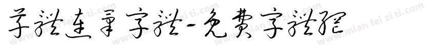 草体连笔字体字体转换