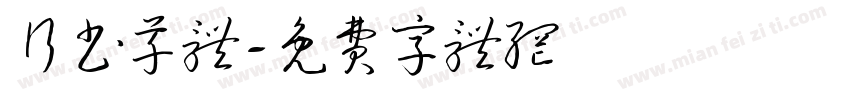 行书草体字体转换