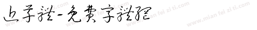 近草体字体转换